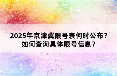 2025年京津冀限号表何时公布？如何查询具体限号信息？