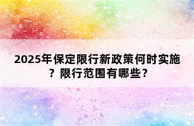 2025年保定限行新政策何时实施？限行范围有哪些？