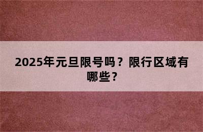 2025年元旦限号吗？限行区域有哪些？