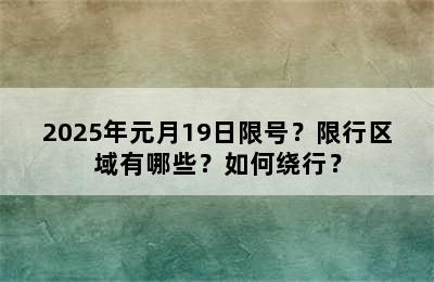 2025年元月19日限号？限行区域有哪些？如何绕行？