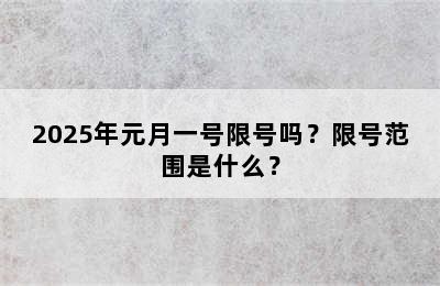 2025年元月一号限号吗？限号范围是什么？