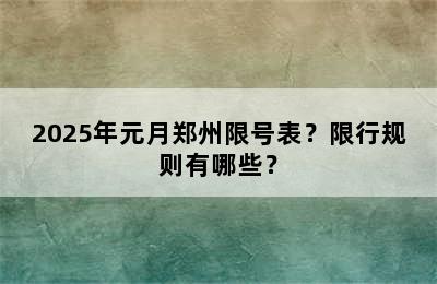 2025年元月郑州限号表？限行规则有哪些？