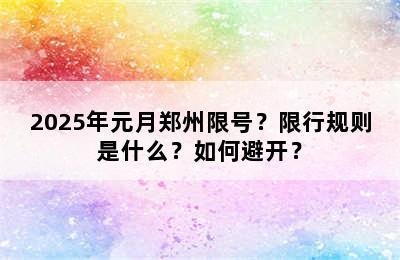 2025年元月郑州限号？限行规则是什么？如何避开？