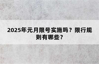 2025年元月限号实施吗？限行规则有哪些？