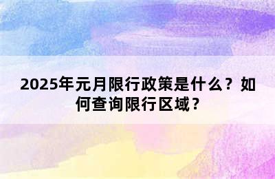2025年元月限行政策是什么？如何查询限行区域？