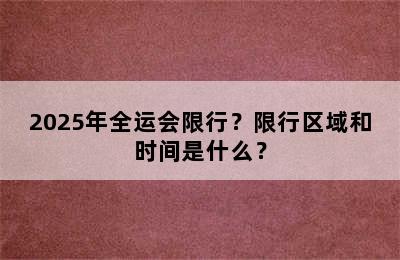 2025年全运会限行？限行区域和时间是什么？