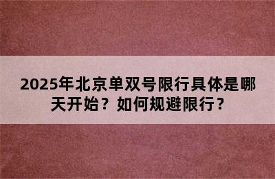 2025年北京单双号限行具体是哪天开始？如何规避限行？