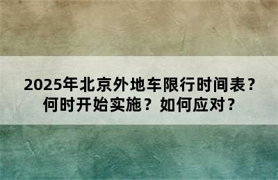 2025年北京外地车限行时间表？何时开始实施？如何应对？