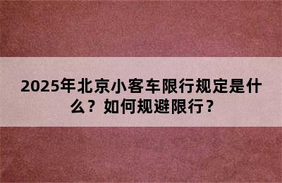 2025年北京小客车限行规定是什么？如何规避限行？