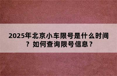 2025年北京小车限号是什么时间？如何查询限号信息？