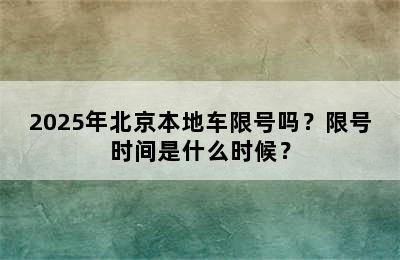 2025年北京本地车限号吗？限号时间是什么时候？