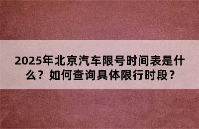 2025年北京汽车限号时间表是什么？如何查询具体限行时段？
