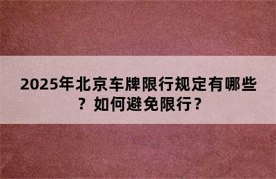 2025年北京车牌限行规定有哪些？如何避免限行？