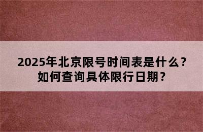 2025年北京限号时间表是什么？如何查询具体限行日期？
