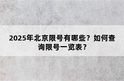 2025年北京限号有哪些？如何查询限号一览表？