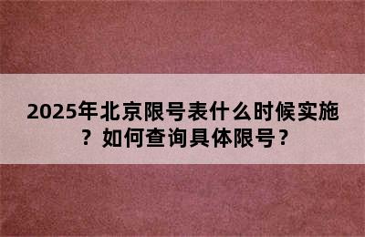 2025年北京限号表什么时候实施？如何查询具体限号？
