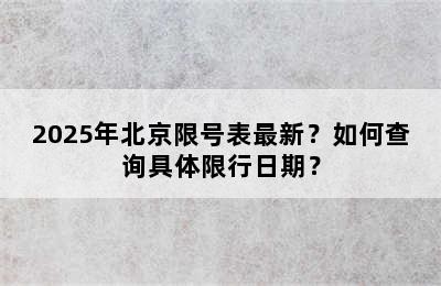2025年北京限号表最新？如何查询具体限行日期？