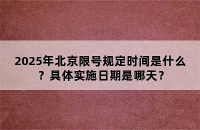 2025年北京限号规定时间是什么？具体实施日期是哪天？