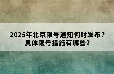 2025年北京限号通知何时发布？具体限号措施有哪些？
