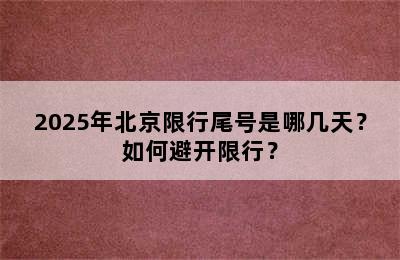 2025年北京限行尾号是哪几天？如何避开限行？