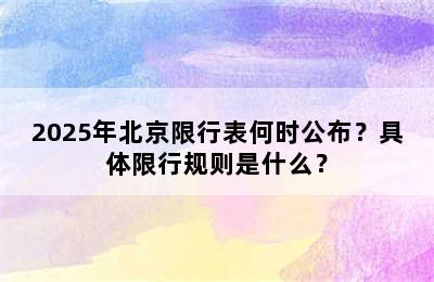 2025年北京限行表何时公布？具体限行规则是什么？