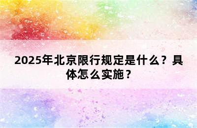 2025年北京限行规定是什么？具体怎么实施？