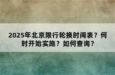 2025年北京限行轮换时间表？何时开始实施？如何查询？