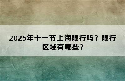 2025年十一节上海限行吗？限行区域有哪些？