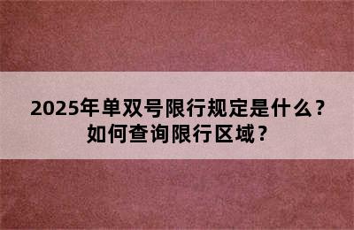 2025年单双号限行规定是什么？如何查询限行区域？