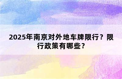 2025年南京对外地车牌限行？限行政策有哪些？