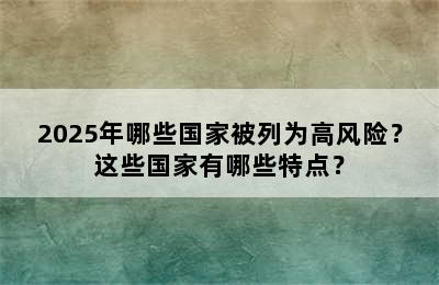 2025年哪些国家被列为高风险？这些国家有哪些特点？