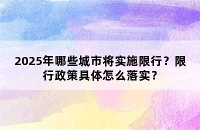 2025年哪些城市将实施限行？限行政策具体怎么落实？