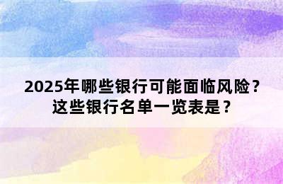 2025年哪些银行可能面临风险？这些银行名单一览表是？
