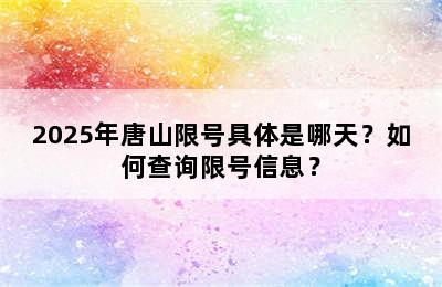 2025年唐山限号具体是哪天？如何查询限号信息？