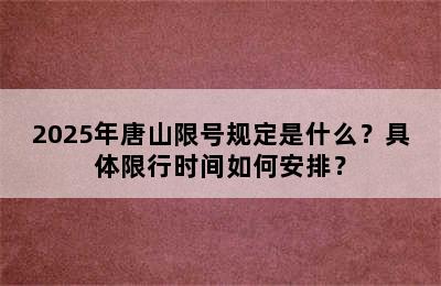 2025年唐山限号规定是什么？具体限行时间如何安排？