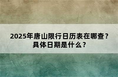 2025年唐山限行日历表在哪查？具体日期是什么？