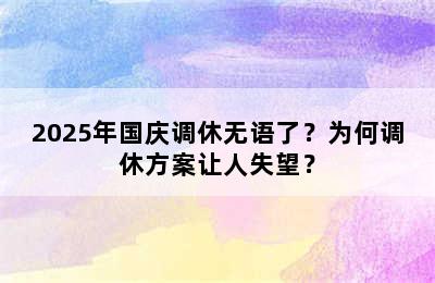 2025年国庆调休无语了？为何调休方案让人失望？