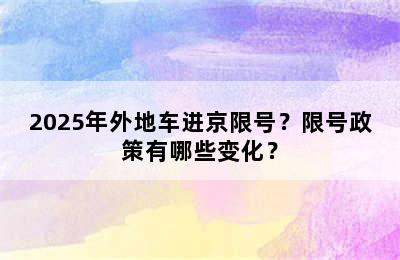 2025年外地车进京限号？限号政策有哪些变化？