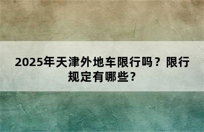 2025年天津外地车限行吗？限行规定有哪些？
