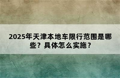 2025年天津本地车限行范围是哪些？具体怎么实施？