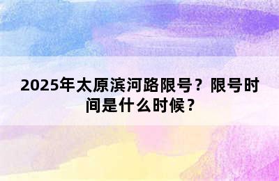 2025年太原滨河路限号？限号时间是什么时候？