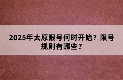 2025年太原限号何时开始？限号规则有哪些？