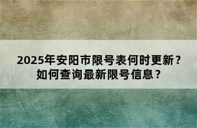 2025年安阳市限号表何时更新？如何查询最新限号信息？