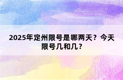 2025年定州限号是哪两天？今天限号几和几？