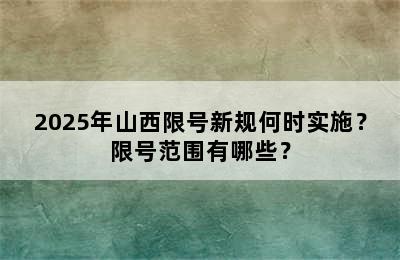 2025年山西限号新规何时实施？限号范围有哪些？