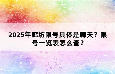 2025年廊坊限号具体是哪天？限号一览表怎么查？