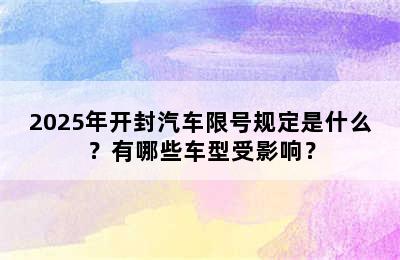 2025年开封汽车限号规定是什么？有哪些车型受影响？