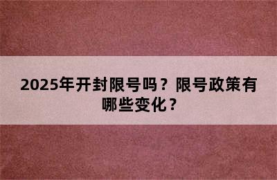 2025年开封限号吗？限号政策有哪些变化？