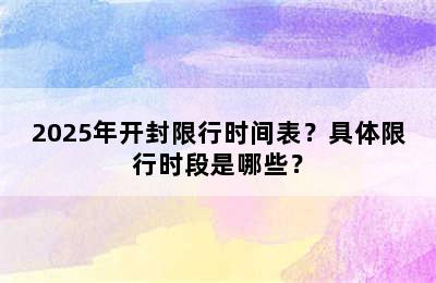 2025年开封限行时间表？具体限行时段是哪些？