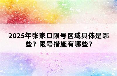 2025年张家口限号区域具体是哪些？限号措施有哪些？